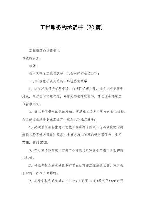 工程服务的承诺书(20篇)