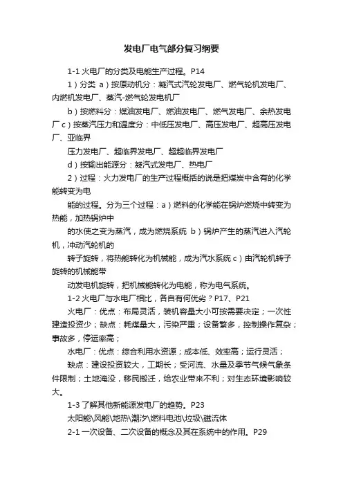 发电厂电气部分复习纲要