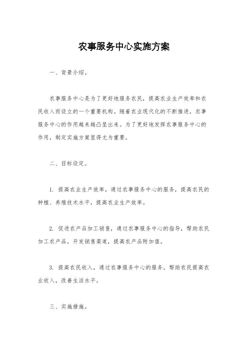 农事服务中心实施方案