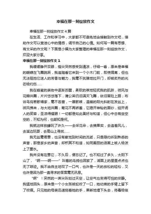 幸福在那一刻绽放作文4篇