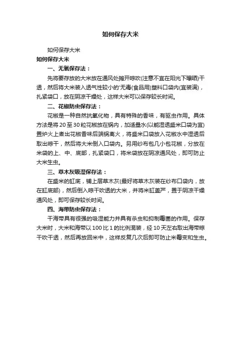 如何保存大米
