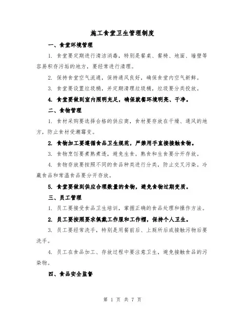 施工食堂卫生管理制度(四篇)