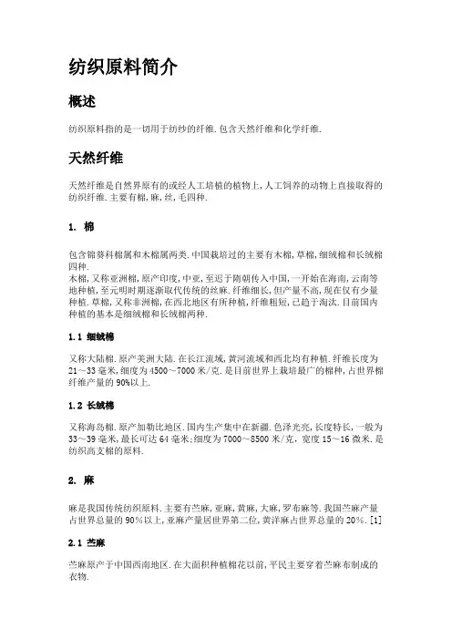 纺织原料简介