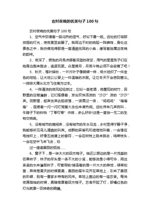 农村夜晚的优美句子100句