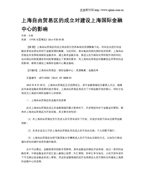 上海自由贸易区的成立对建设上海国际金融中心的影响