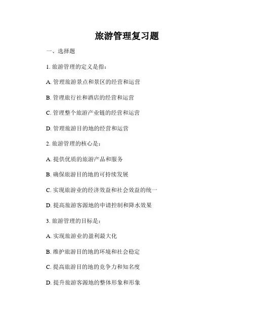 旅游管理复习题