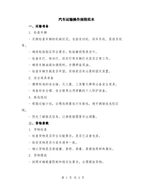 汽车运输操作规程范本