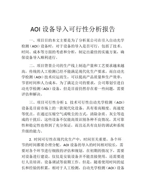 AOI设备导入可行性分析报告