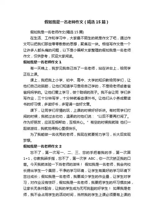 假如我是一名老师作文（精选15篇）