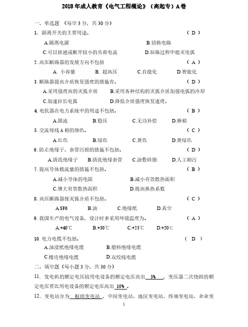 《电气工程概论》(专升本)真题及答案