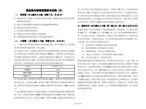《供应链与物流管理》期末试卷A及答案