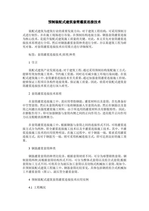 预制装配式建筑套筒灌浆连接技术