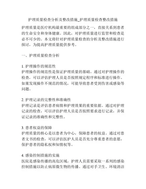 护理质量检查分析及整改措施_护理质量检查整改措施