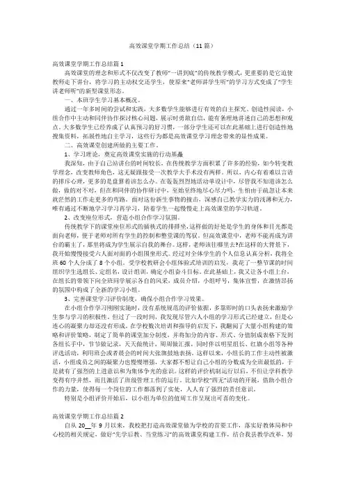 高效课堂学期工作总结(11篇)