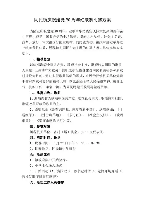 同民镇庆祝建党90周年红歌赛比赛方案