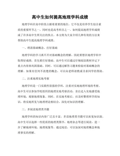 高中生如何提高地理学科成绩