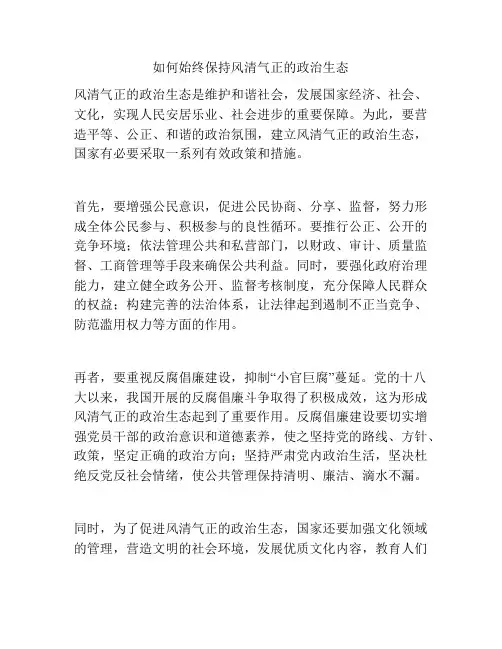 如何始终保持风清气正的政治生态