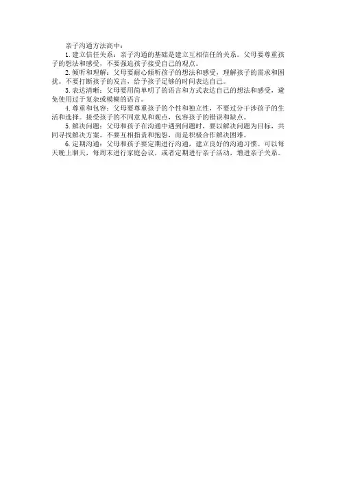 亲子沟通方法高中