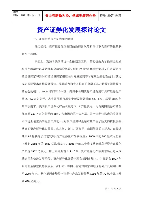 资产证券化发展探讨论文