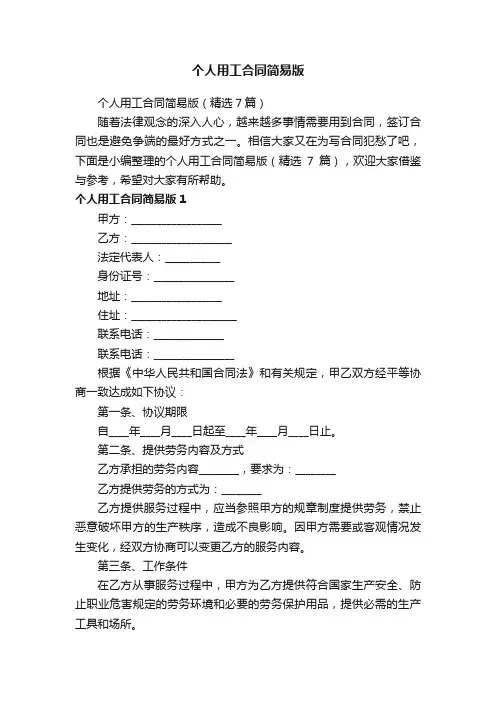 个人用工合同简易版（精选7篇）