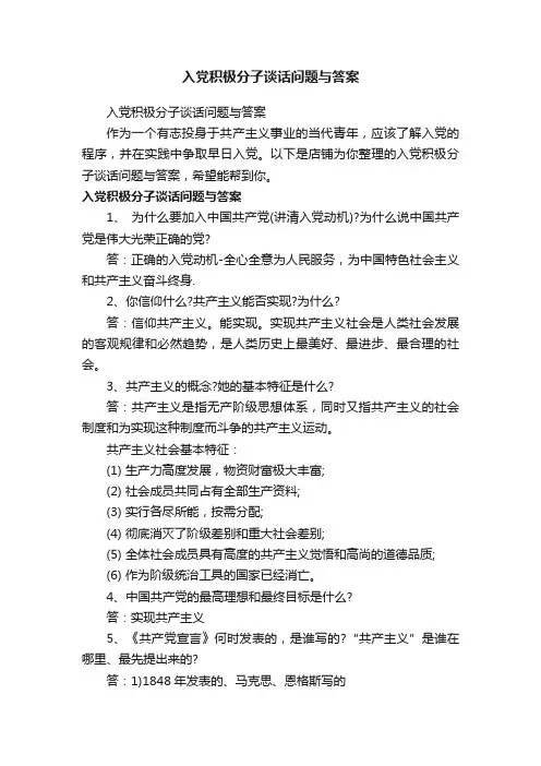 入党积极分子谈话问题与答案