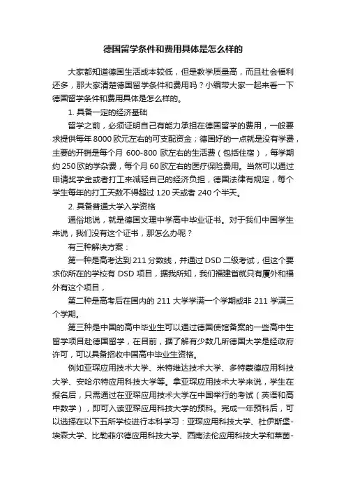 德国留学条件和费用具体是怎么样的