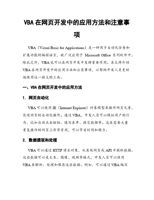VBA在网页开发中的应用方法和注意事项