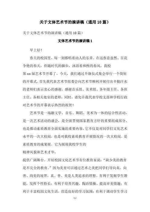 关于文体艺术节的演讲稿(通用10篇)