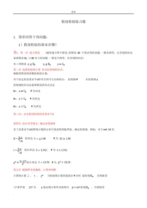 假设检验练习题-(答案)