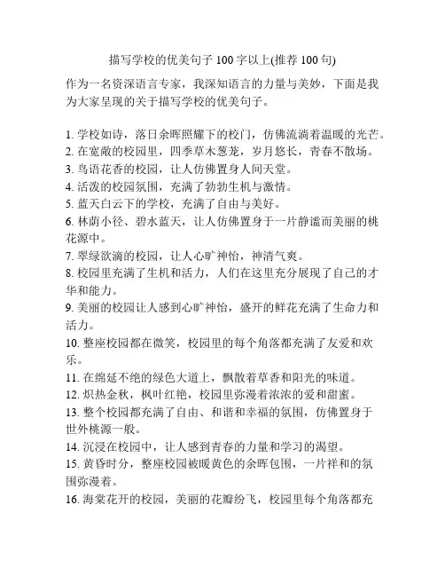 描写学校的优美句子100字以上(推荐100句)