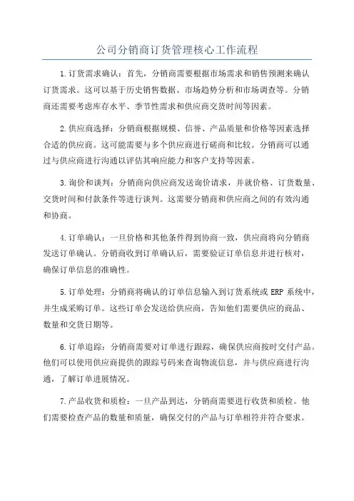 公司分销商订货管理核心工作流程