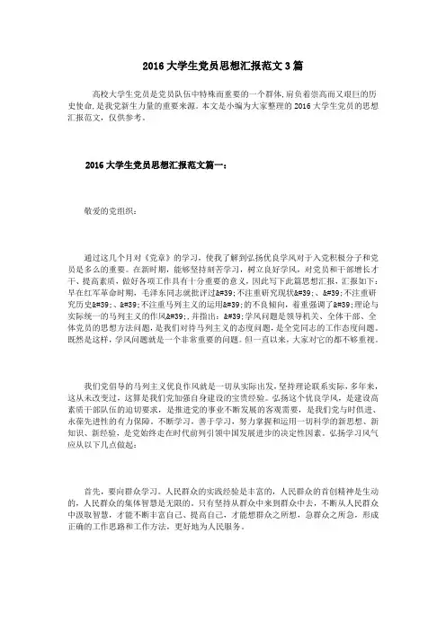 2016大学生党员思想汇报范文3篇