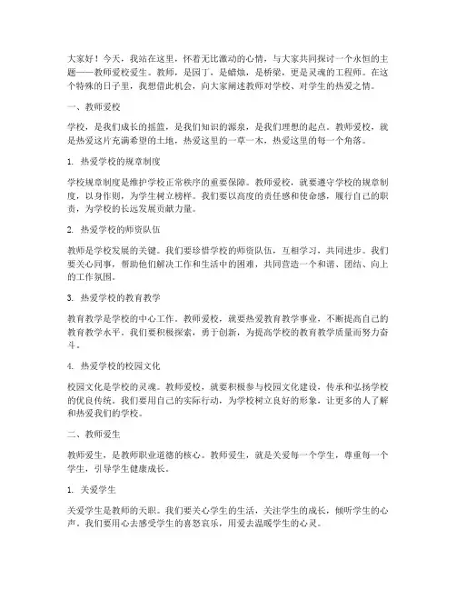 教师爱校爱生演讲稿