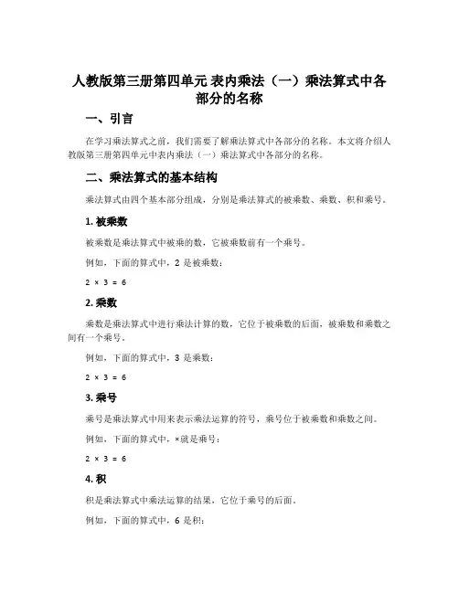 人教版第三册第四单元 表内乘法(一)乘法算式中各部分的名称
