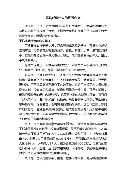 平凡成就伟大的优秀作文