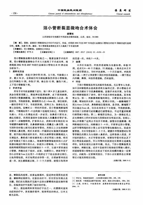 泪小管断裂显微吻合术体会