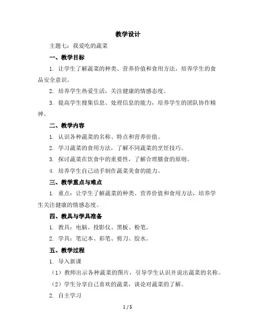 三年级下册综合实践活动教学设计主题七：我爱吃的蔬菜全国通用