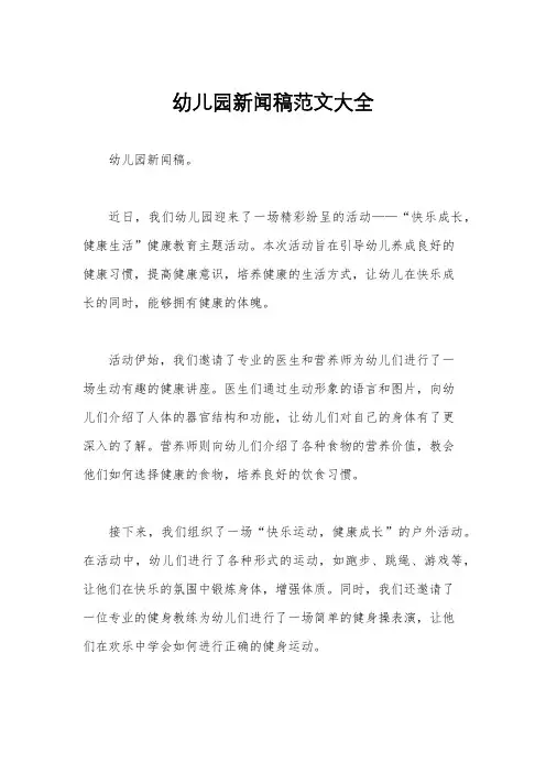 幼儿园新闻稿范文大全