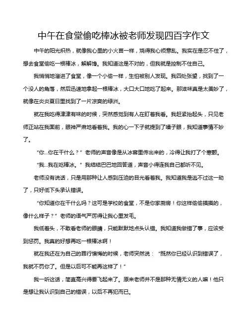中午在食堂偷吃棒冰被老师发现四百字作文