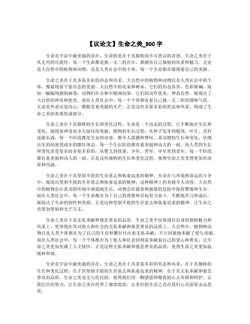 【议论文】生命之美_900字