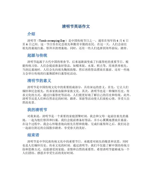 清明节英语作文80词左右带翻译