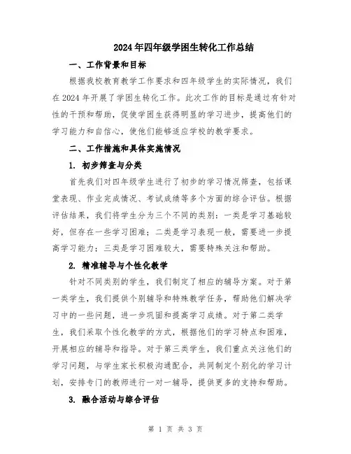 2024年四年级学困生转化工作总结