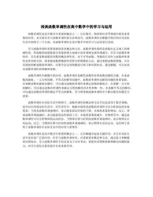 浅谈函数单调性在高中数学中的学习与运用
