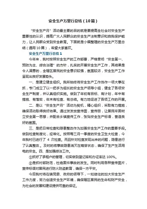 安全生产万里行总结（10篇）