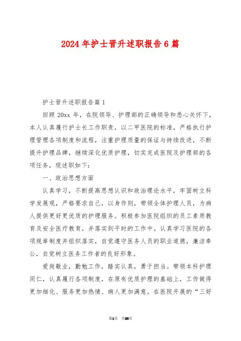 2024年护士晋升述职报告6篇