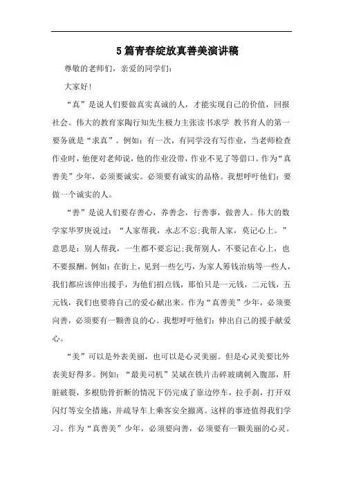 5篇青春绽放真善美演讲稿