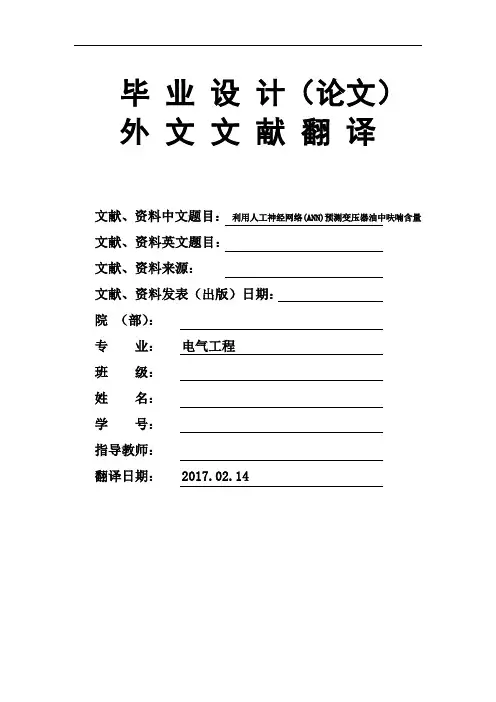 利用人工神经网络(ANN)预测变压器油中呋喃含量毕业论文外文文献翻译