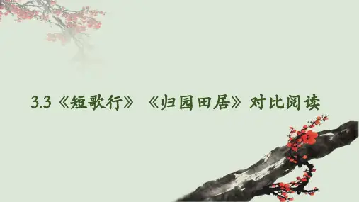 第7课《短歌行》《归园田居(其一)》对比阅读课件