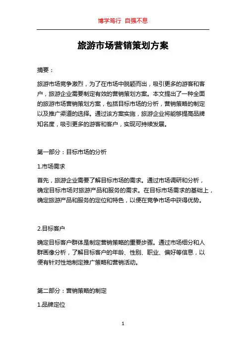 旅游市场营销策划方案