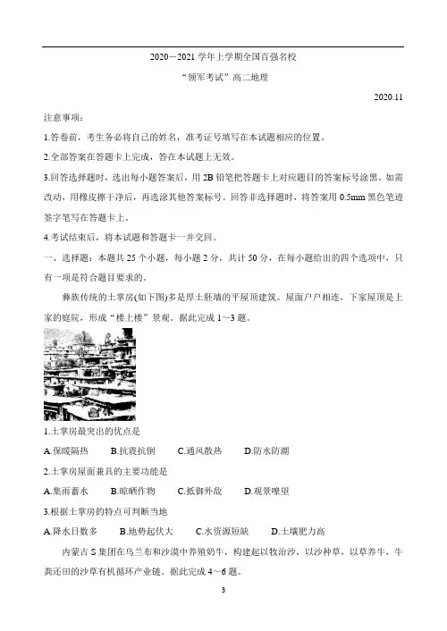 全国百强名校“领军考试”2020-2021学年高二上学期11月联考试题 地理 Word版含解析